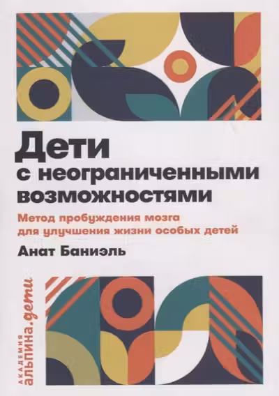 Дети с неограниченными возможностями
