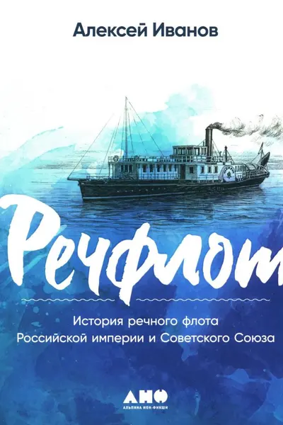 Речфлот: История речного флота Российской империи и Советского Союза
