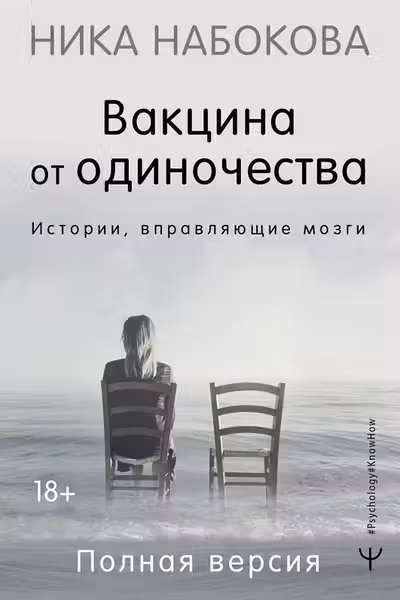 Вакцина от одиночества. Истории вправляющие мозги.