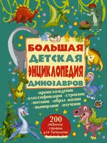 Большая детская энциклопедия динозавров