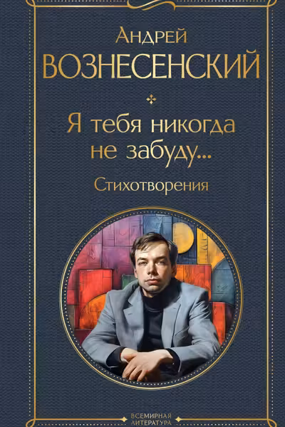 Я тебя никогда не забуду... Стихотворения