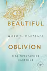 Мое прекрасное забвение ( 1)