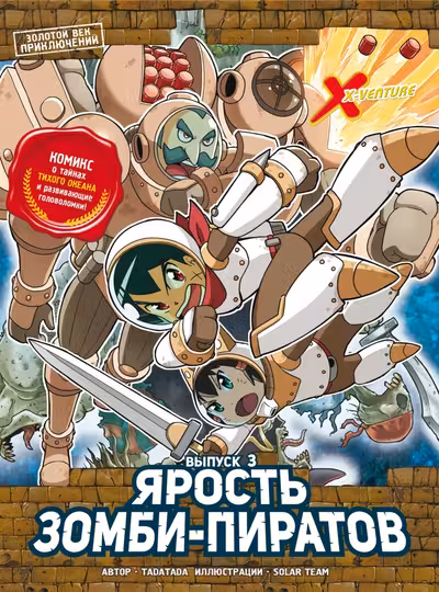 Ярость зомби-пиратов.Выпуск 3