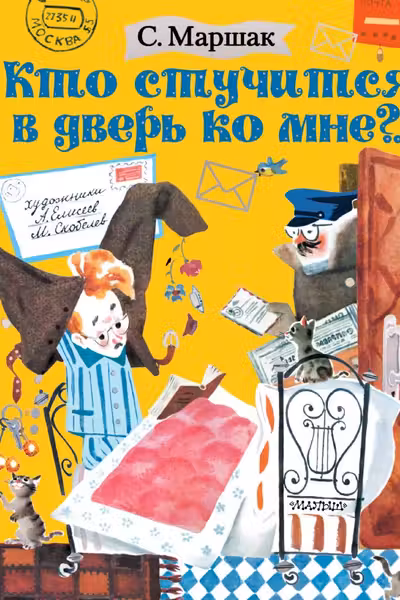 Кто стучится в дверь ко мне?..