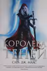 Королева теней ( 4)