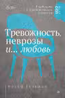 Тревожность, неврозы и… любовь. В кабинете у практикующего психолога