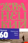 Сборник 60-х-80-х годов. Том 3. Жванецкий