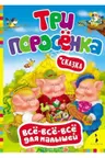 tri-porosenka-vse-vse-vse-dlya-malyshej-
