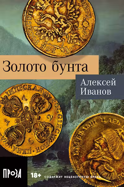 Золото бунта. Иванов