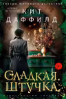 Сладкая штучка
