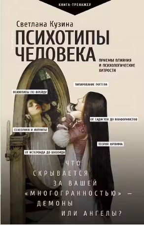 Психотипы человека: приемы влияния и психологические хитрости