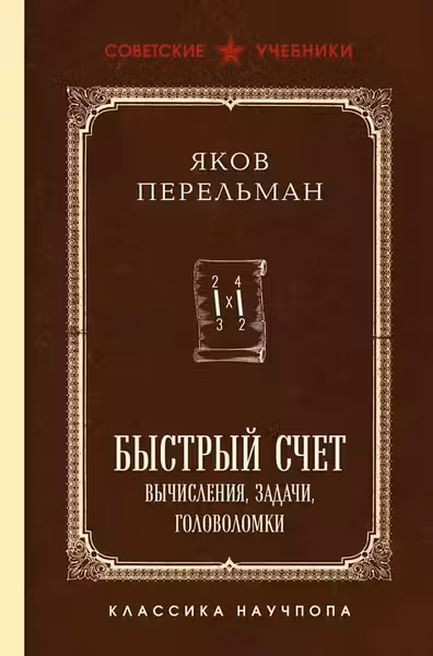 Быстрый счет. Вычисления задачи головоломки. Лучшие советские учебники
