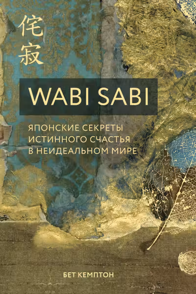 Wabi Sabi. Японские секреты истинного