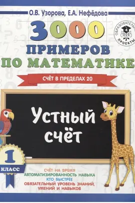 3000 примеров по математике. 1 класс. Устный счет. Счет в пределах 20.
