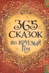 365 сказок на круглый год