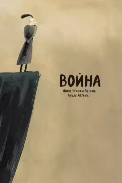 Воина