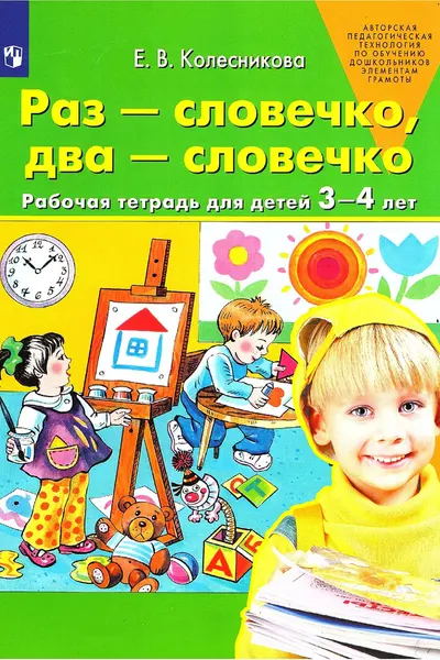 Раз-словечко два-словечко. 3-4 лет