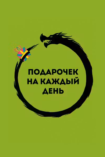 Подарочек на каждый день