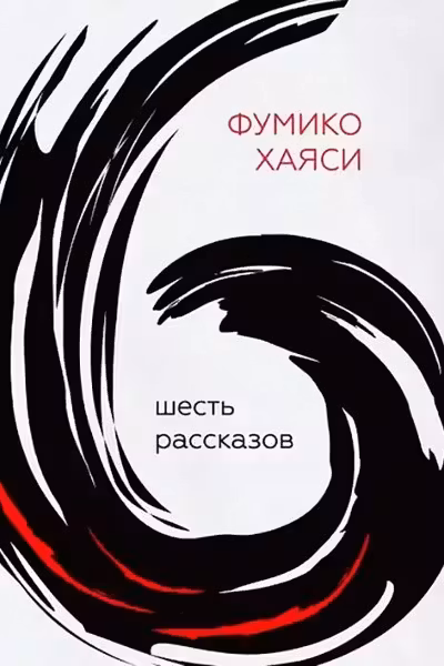 Шесть рассказов
