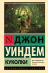 Куколки