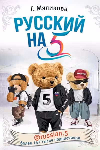 Русский на 5! @russian.5