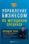 Управление бизнесом по методикам спецназа: Советы снайпера ставшего генеральным директором