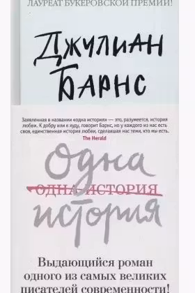 Одна история. Барнс