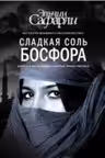 Сладкая соль Босфора. Сафарли