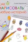 Как нарисовать любую историю