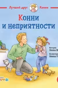 Конни и неприятности