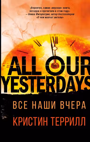 Все наши вчера