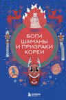 Боги шаманы и призраки Кореи