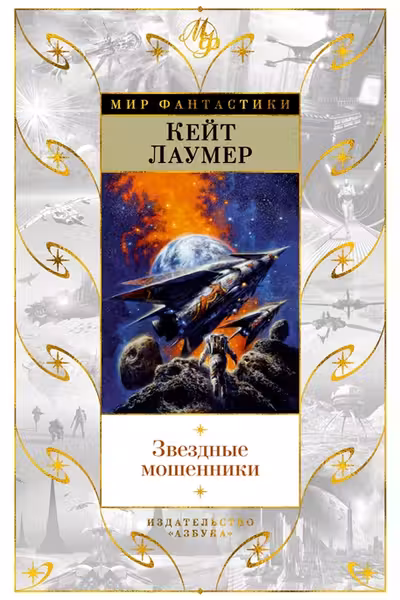 Звездные мошенники