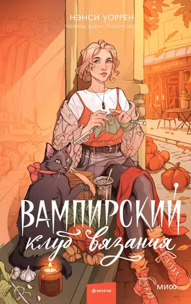 Вампирский клуб вязания