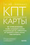 КПТ-карты. 101 упражнение чтобы направить мысли в нужное русло избавиться от тревоги и взять жизнь под контроль