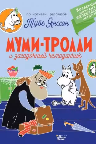 Муми-тролли и загадочный чемоданчик