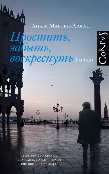 Простить, забыть, воскреснуть