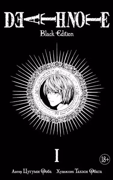 Death Note. Black Edition. Книга 1