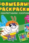 Волшебные раскраски с секретными узорами. Букашки