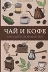 Чай и кофе. На чьей стороне ты?