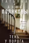 Тень у порога