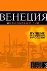 Венеция: путеводитель + карта