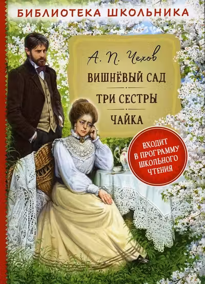 Вишневый сад. Три сестры. Чайка