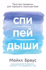 Спи пей дыши: Простые привычки для хорошего самочувствия
