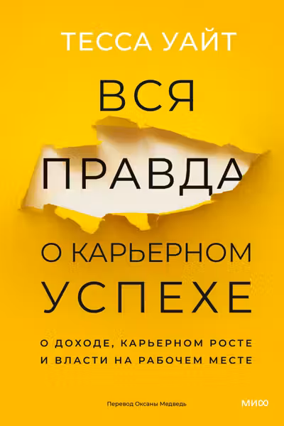 Вся правда о карьерном успехе. О доходе карьерном росте и власти на рабочем месте