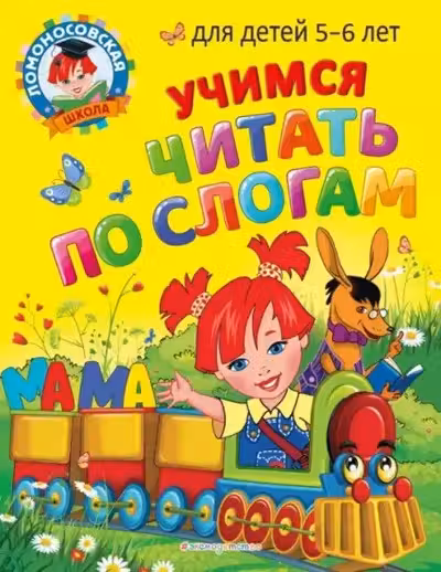 Учимся читать по слогам: для детей 5-6 лет