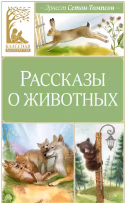 Рассказы о животных
