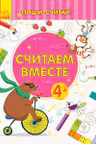 Пиши-считай: Считаем вместе. Математика. 4-5 лет С1273007Р (20)