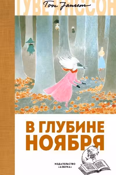 В глубине ноября