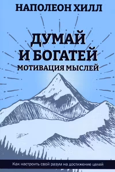 Думай и богатей: Мотивация мыслей